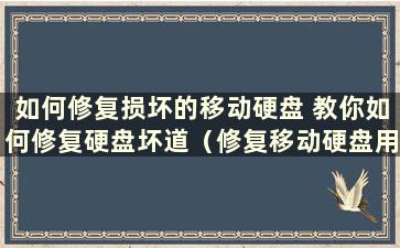 如何修复损坏的移动硬盘 教你如何修复硬盘坏道（修复移动硬盘用什么工具）